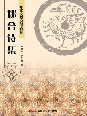 cover image of 中华文学名著百部：姚合诗集 (Chinese Literary Masterpiece Series: A Volume of Yao He's Poems)